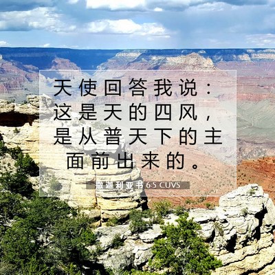 Picture 07 - 撒 迦 利 亚 书 6:5 CUVS - 天 使 回 答 我 说 ： 这 是 天 的 四 - Bible Verse Picture