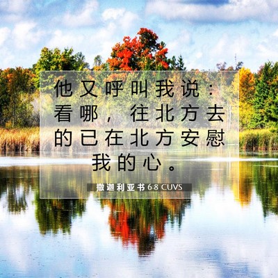 Picture 07 - 撒 迦 利 亚 书 6:8 CUVS - 他 又 呼 叫 我 说 ： 看 哪 ， 往 北 - Bible Verse Picture