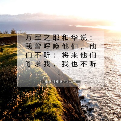 Picture 07 - 撒 迦 利 亚 书 7:13 CUVS - 万 军 之 耶 和 华 说 ： 我 曾 呼 唤 - Bible Verse Picture