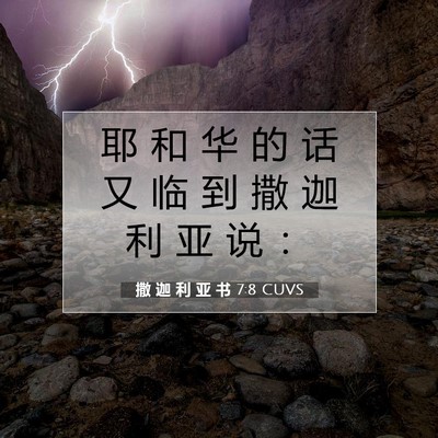 Picture 07 - 撒 迦 利 亚 书 7:8 CUVS - 耶 和 华 的 话 又 临 到 撒 迦 利 亚 - Bible Verse Picture