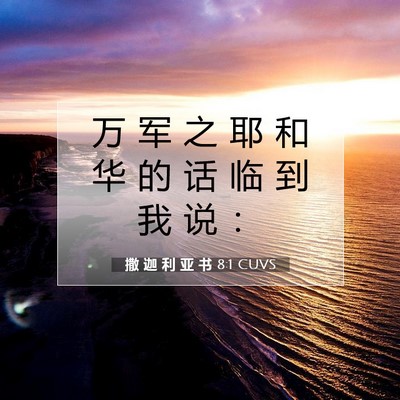 Picture 07 - 撒 迦 利 亚 书 8:1 CUVS - 万 军 之 耶 和 华 的 话 临 到 我 说 - Bible Verse Picture