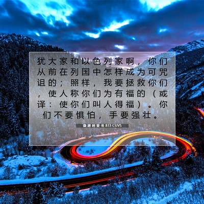 Picture 07 - 撒 迦 利 亚 书 8:13 CUVS - 犹 大 家 和 以 色 列 家 啊 ， 你 们 - Bible Verse Picture