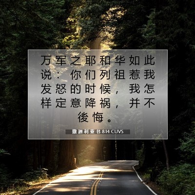 Picture 07 - 撒 迦 利 亚 书 8:14 CUVS - 万 军 之 耶 和 华 如 此 说 ： 你 们 - Bible Verse Picture