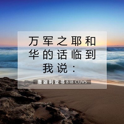 Picture 07 - 撒 迦 利 亚 书 8:18 CUVS - 万 军 之 耶 和 华 的 话 临 到 我 说 - Bible Verse Picture