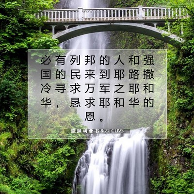 Picture 07 - 撒 迦 利 亚 书 8:22 CUVS - 必 有 列 邦 的 人 和 强 国 的 民 来 - Bible Verse Picture