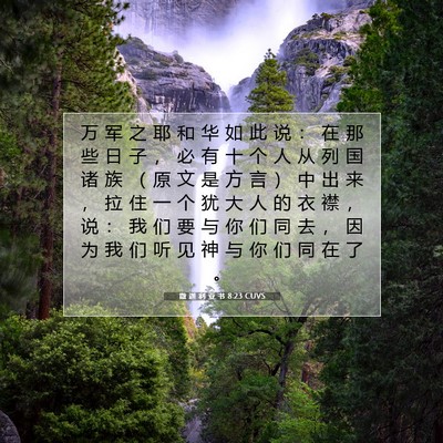 Picture 07 - 撒 迦 利 亚 书 8:23 CUVS - 万 军 之 耶 和 华 如 此 说 ： 在 那 - Bible Verse Picture