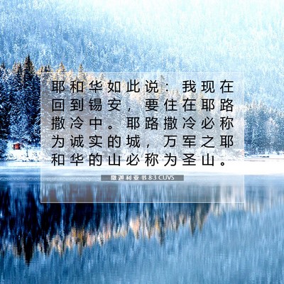 Picture 07 - 撒 迦 利 亚 书 8:3 CUVS - 耶 和 华 如 此 说 ： 我 现 在 回 到 - Bible Verse Picture
