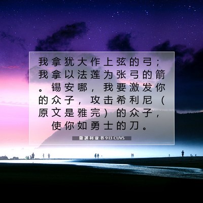Picture 07 - 撒 迦 利 亚 书 9:13 CUVS - 我 拿 犹 大 作 上 弦 的 弓 ； 我 拿 - Bible Verse Picture