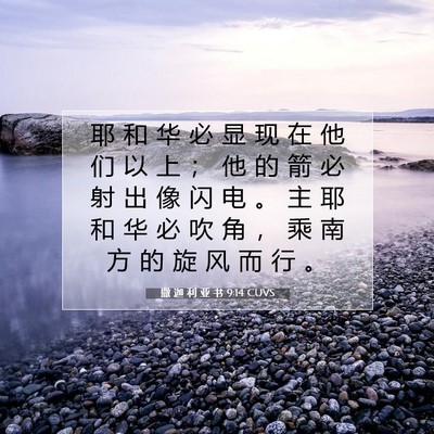 Picture 07 - 撒 迦 利 亚 书 9:14 CUVS - 耶 和 华 必 显 现 在 他 们 以 上 ； - Bible Verse Picture