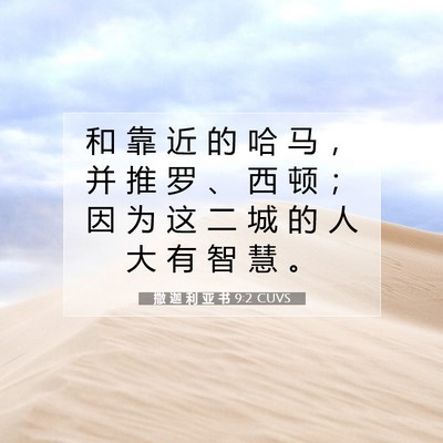Picture 07 - 撒 迦 利 亚 书 9:2 CUVS - 和 靠 近 的 哈 马 ， 并 推 罗 、 西 - Bible Verse Picture