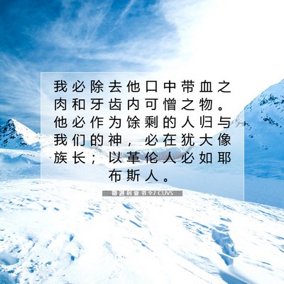Picture 07 - 撒 迦 利 亚 书 9:7 CUVS - 我 必 除 去 他 口 中 带 血 之 肉 和 - Bible Verse Picture