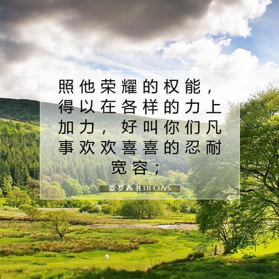 Picture 07 - 歌 罗 西 书 1:11 CUVS - 照 他 荣 耀 的 权 能 ， 得 以 在 各 - Bible Verse Picture