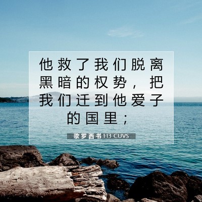 Picture 07 - 歌 罗 西 书 1:13 CUVS - 他 救 了 我 们 脱 离 黑 暗 的 权 势 - Bible Verse Picture
