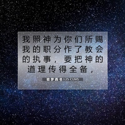 Picture 07 - 歌 罗 西 书 1:25 CUVS - 我 照 神 为 你 们 所 赐 我 的 职 分 - Bible Verse Picture