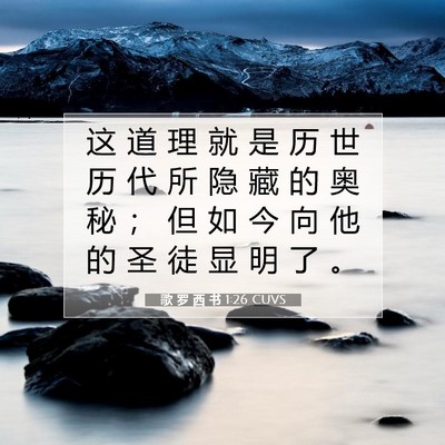Picture 07 - 歌 罗 西 书 1:26 CUVS - 这 道 理 就 是 历 世 历 代 所 隐 藏 - Bible Verse Picture