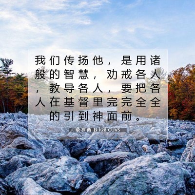 Picture 07 - 歌 罗 西 书 1:28 CUVS - 我 们 传 扬 他 ， 是 用 诸 般 的 智 - Bible Verse Picture