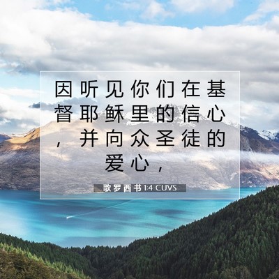 Picture 07 - 歌 罗 西 书 1:4 CUVS - 因 听 见 你 们 在 基 督 耶 稣 里 的 - Bible Verse Picture