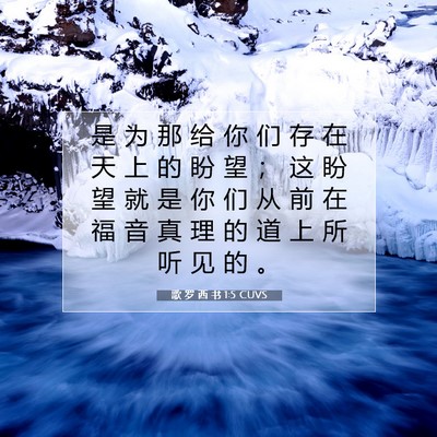 Picture 07 - 歌 罗 西 书 1:5 CUVS - 是 为 那 给 你 们 存 在 天 上 的 盼 - Bible Verse Picture