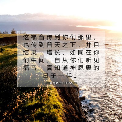 Picture 07 - 歌 罗 西 书 1:6 CUVS - 这 福 音 传 到 你 们 那 里 ， 也 传 - Bible Verse Picture