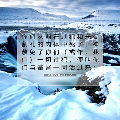 Picture 07 - 歌 罗 西 书 2:13 CUVS - 你 们 从 前 在 过 犯 和 未 受 割 礼 - Bible Verse Picture