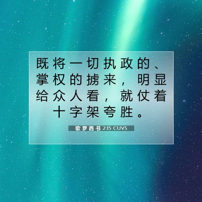 Picture 07 - 歌 罗 西 书 2:15 CUVS - 既 将 一 切 执 政 的 、 掌 权 的 掳 - Bible Verse Picture