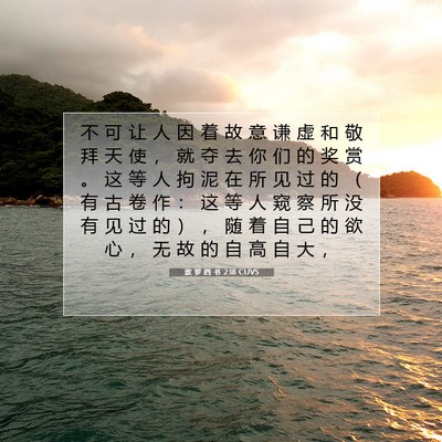 Picture 07 - 歌 罗 西 书 2:18 CUVS - 不 可 让 人 因 着 故 意 谦 虚 和 敬 - Bible Verse Picture