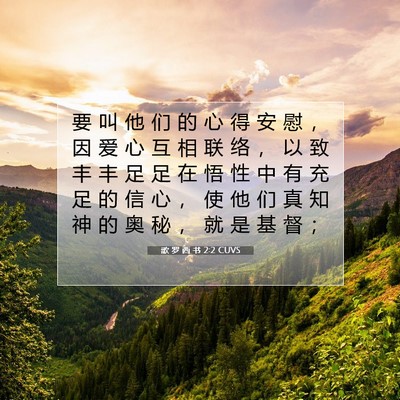 Picture 07 - 歌 罗 西 书 2:2 CUVS - 要 叫 他 们 的 心 得 安 慰 ， 因 爱 - Bible Verse Picture
