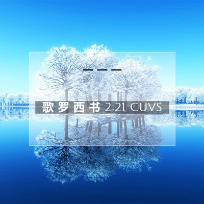 Picture 07 - 歌 罗 西 书 2:21 CUVS -  - Bible Verse Picture