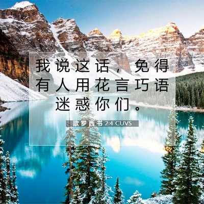 Picture 07 - 歌 罗 西 书 2:4 CUVS - 我 说 这 话 ， 免 得 有 人 用 花 言 - Bible Verse Picture