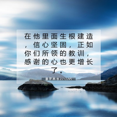 Picture 07 - 歌 罗 西 书 2:7 CUVS - 在 他 里 面 生 根 建 造 ， 信 心 坚 - Bible Verse Picture