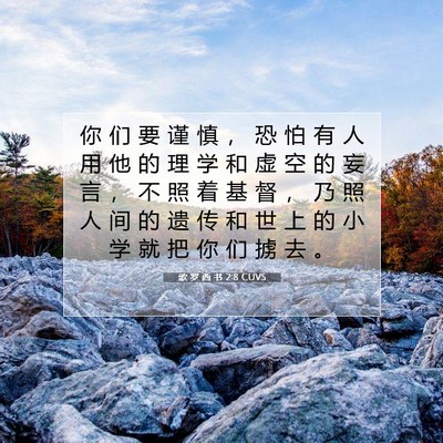 Picture 07 - 歌 罗 西 书 2:8 CUVS - 你 们 要 谨 慎 ， 恐 怕 有 人 用 他 - Bible Verse Picture