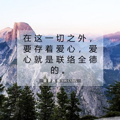Picture 07 - 歌 罗 西 书 3:14 CUVS - 在 这 一 切 之 外 ， 要 存 着 爱 心 - Bible Verse Picture
