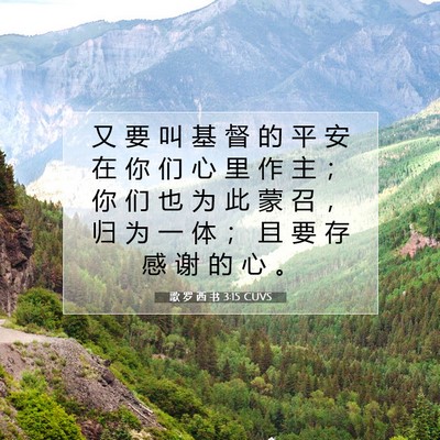 Picture 07 - 歌 罗 西 书 3:15 CUVS - 又 要 叫 基 督 的 平 安 在 你 们 心 - Bible Verse Picture