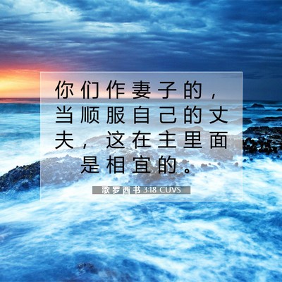 Picture 07 - 歌 罗 西 书 3:18 CUVS - 你 们 作 妻 子 的 ， 当 顺 服 自 己 - Bible Verse Picture
