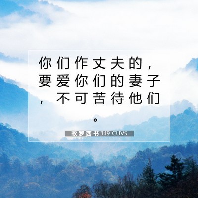 Picture 07 - 歌 罗 西 书 3:19 CUVS - 你 们 作 丈 夫 的 ， 要 爱 你 们 的 - Bible Verse Picture