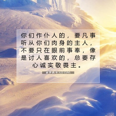 Picture 07 - 歌 罗 西 书 3:22 CUVS - 你 们 作 仆 人 的 ， 要 凡 事 听 从 - Bible Verse Picture