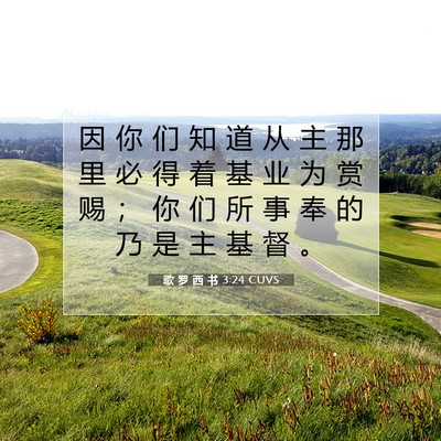 Picture 07 - 歌 罗 西 书 3:24 CUVS - 因 你 们 知 道 从 主 那 里 必 得 着 - Bible Verse Picture