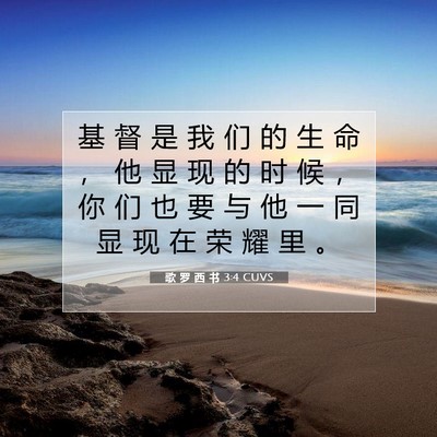 Picture 07 - 歌 罗 西 书 3:4 CUVS - 基 督 是 我 们 的 生 命 ， 他 显 现 - Bible Verse Picture