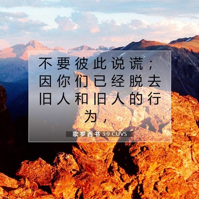 Picture 07 - 歌 罗 西 书 3:9 CUVS - 不 要 彼 此 说 谎 ； 因 你 们 已 经 - Bible Verse Picture