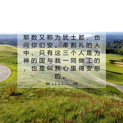 Picture 07 - 歌 罗 西 书 4:11 CUVS - 耶 数 又 称 为 犹 士 都 ， 也 问 你 - Bible Verse Picture
