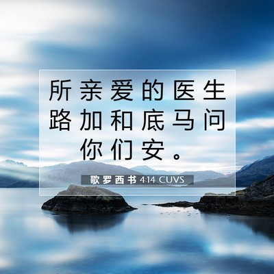 Picture 07 - 歌 罗 西 书 4:14 CUVS - 所 亲 爱 的 医 生 路 加 和 底 马 问 - Bible Verse Picture