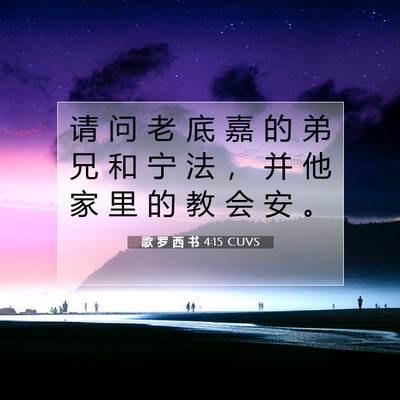 Picture 07 - 歌 罗 西 书 4:15 CUVS - 请 问 老 底 嘉 的 弟 兄 和 宁 法 ， - Bible Verse Picture