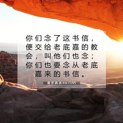Picture 07 - 歌 罗 西 书 4:16 CUVS - 你 们 念 了 这 书 信 ， 便 交 给 老 - Bible Verse Picture