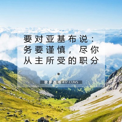 Picture 07 - 歌 罗 西 书 4:17 CUVS - 要 对 亚 基 布 说 ： 务 要 谨 慎 ， - Bible Verse Picture