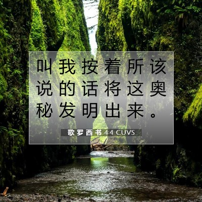 Picture 07 - 歌 罗 西 书 4:4 CUVS - 叫 我 按 着 所 该 说 的 话 将 这 奥 - Bible Verse Picture