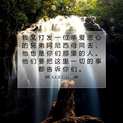 Picture 07 - 歌 罗 西 书 4:9 CUVS - 我 又 打 发 一 位 亲 爱 忠 心 的 兄 - Bible Verse Picture
