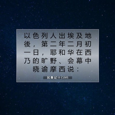 Picture 07 - 民 数 记 1:1 CUVS - 以 色 列 人 出 埃 及 地 後 ， 第 二 - Bible Verse Picture