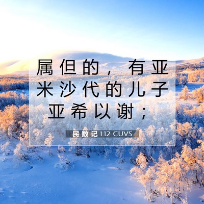 Picture 07 - 民 数 记 1:12 CUVS - 属 但 的 ， 有 亚 米 沙 代 的 儿 子 - Bible Verse Picture