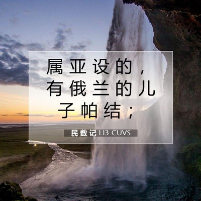 Picture 07 - 民 数 记 1:13 CUVS - 属 亚 设 的 ， 有 俄 兰 的 儿 子 帕 - Bible Verse Picture