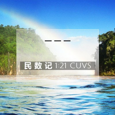 Picture 07 - 民 数 记 1:21 CUVS -  - Bible Verse Picture